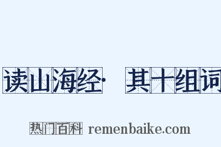 读山海经·其十组词是什么意思的图片